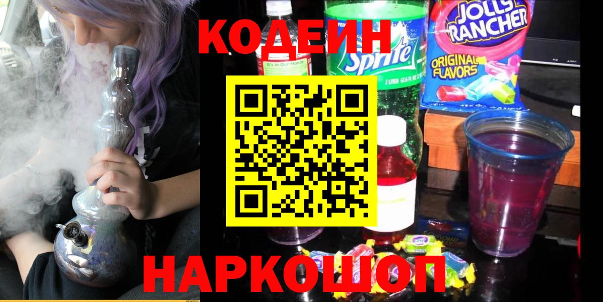 Кодеин Purple Drank  Вход с VPN  Семёнов  Codein напиток Lean (лин) 