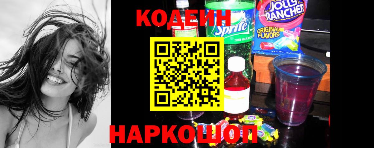 Кодеин Purple Drank Семёнов